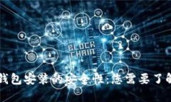 揭秘区块链钱包安装的安全性：您需要了解的所