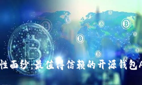 揭开安全性面纱：最值得信赖的开源钱包App大揭秘