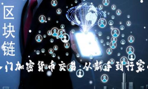如何轻松入门加密货币交易：从新手到行家的全面指南