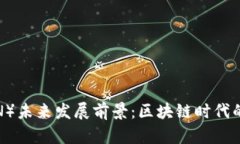 波场币（TRON）未来发展前景：区块链时代的潜力