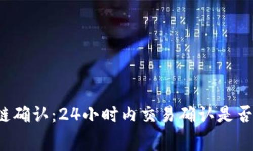 区块链确认：24小时内交易确认是否正常？