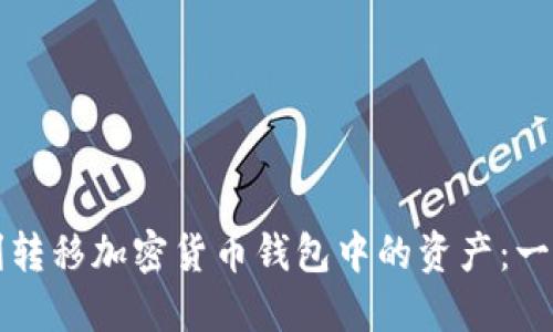 如何顺利转移加密货币钱包中的资产：一步步指南