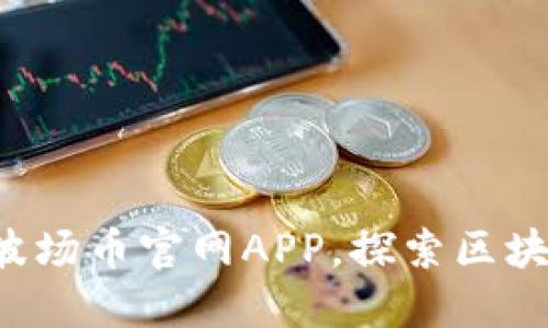 轻松下载波场币官网APP，探索区块链新世界！