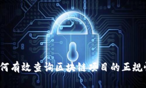 如何有效查询区块链项目的正规性？