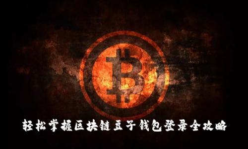 轻松掌握区块链豆子钱包登录全攻略