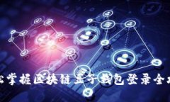 轻松掌握区块链豆子钱包登录全攻略