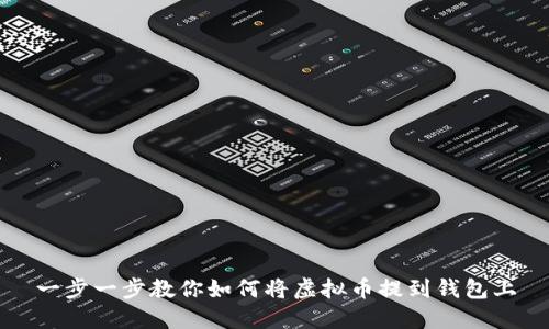 一步一步教你如何将虚拟币提到钱包上