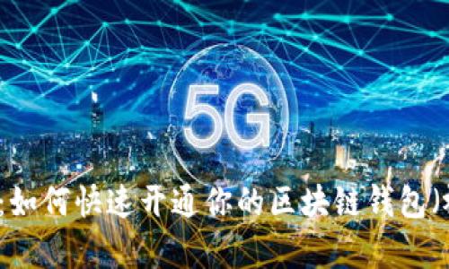 简单易懂：如何快速开通你的区块链钱包（视频指南）