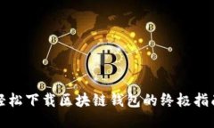 轻松下载区块链钱包的终极指南