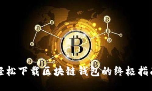 轻松下载区块链钱包的终极指南