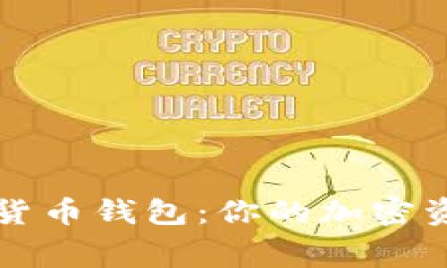 获取免费的数字货币钱包：你的加密资产安全管理指南