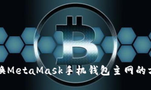 轻松切换MetaMask手机钱包主网的方法指南