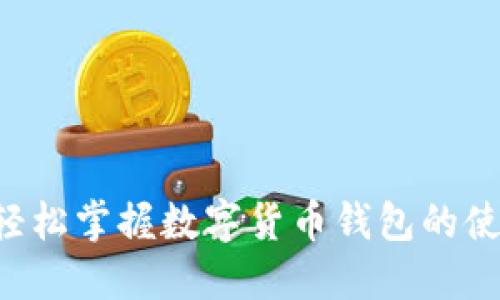 一步步轻松掌握数字货币钱包的使用流程！