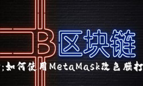 提升个性化体验：如何使用MetaMask改色膜打造独特钱包风格