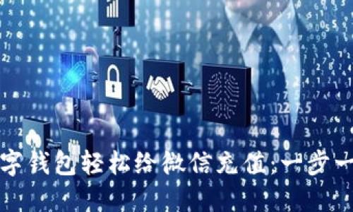 如何通过数字钱包轻松给微信充值：一步一步教你操作