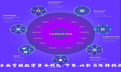 全面掌握数字货币钱包：下载、比较与选择指南
