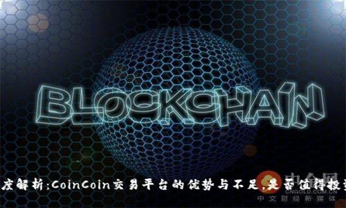 深度解析：CoinCoin交易平台的优势与不足，是否值得投资？