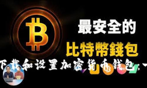 如何安全下载和设置加密货币钱包：一站式指南
