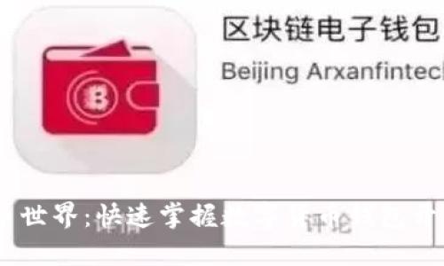开启数字货币世界：快速掌握数字货币钱包开发APP的秘诀
