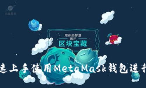 如何快速上手使用MetaMask钱包进行TP交易