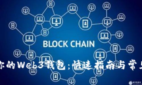 轻松连接你的Web3钱包：快速指南与常见问题解答