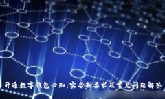 开通数字钱包必知：实名制要求及常见问题解答