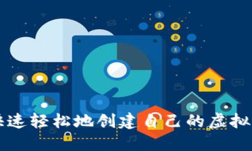如何快速轻松地创建自己的虚拟币账户