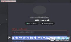 快速找回你的数字币：钱包挂失指南
