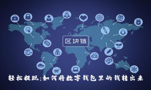 轻松提现：如何将数字钱包里的钱转出来