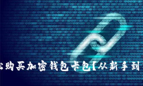 国内如何轻松购买加密钱包卡包？从新手到高手的全攻略