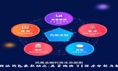 比特派钱包最新动态：是否跑路了？深度分析与解读