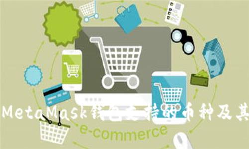 深度解析MetaMask钱包支持的币种及其应用场景