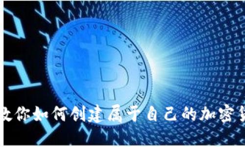 一步步教你如何创建属于自己的加密货币钱包