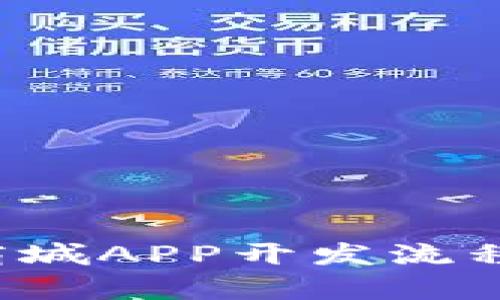 全解析：区块链商城APP开发流程，助你轻松上手！