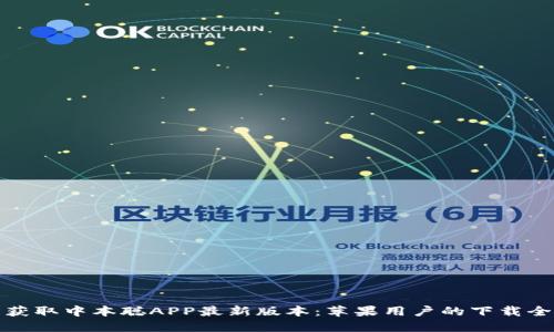 轻松获取中本聪APP最新版本：苹果用户的下载全攻略