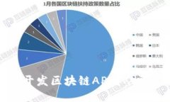 一个人能否独立开发区块链APP？从零开始的探索