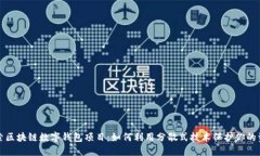 探索区块链数字钱包项目：如何利用分散式技术