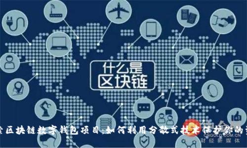 探索区块链数字钱包项目：如何利用分散式技术保护你的资产