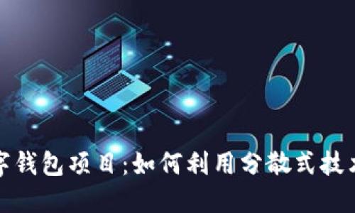 探索区块链数字钱包项目：如何利用分散式技术保护你的资产