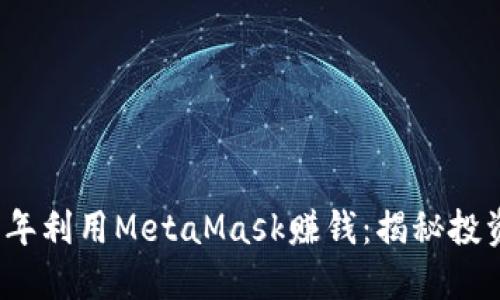 如何在2018年利用MetaMask赚钱：揭秘投资与收益技巧