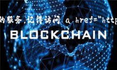 比特派APP官方网站介绍比特派（Bitpie）作为一个