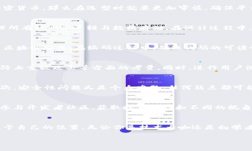   掌握区块链钱包开发，实现个性化安全存储！ / 

 guanjianci 区块链钱包, 钱包开发, 加密货币, 安全存储, 区块链技术 /guanjianci 

引言：区块链钱包的崛起
在数字货币盛行的今天，区块链钱包就像是一把万能钥匙，让用户可以安全地存储、发送和接收加密货币。随着比特币、以太坊等虚拟货币的热销，区块链技术不仅严密了金融系统的安全性，也为用户提供了更便捷的数字资产管理方式。那么，如何去实现一个功能强大又安全的区块链钱包呢？接下来，我们将深入探讨整个开发过程、面临的挑战以及一些实用的建议。

什么是区块链钱包？
在了解开发过程之前，我们需要 먼저 理解区块链钱包的基本概念。简单来说，区块链钱包就是用户用来存储和管理加密货币的应用。这种钱包不存储币本身，而是存储与区块链相关的“地址”和“私钥”。用户通过这些信息来进行交易，类似于传统银行的开户和交易，不过更加去中心化。

区块链钱包的类型
区块链钱包通常分为两类：热钱包和冷钱包。热钱包是指随时能够连接到互联网的线上钱包，适合频繁交易；冷钱包则是不连接网络的离线钱包，更加安全，适合长期存储。选择哪种钱包，实际上还得根据用户的需求和偏好来决定。

区块链钱包开发的基本步骤
h4需求分析/h4
在动手编码之前，首要工作就是明确开发的需求。这一步骤不仅涉及到钱包的功能设计，还包括用户体验的考量。功能方面，基本的发送和接收功能是必不可少的，当然，多种货币支持和完整的历史记录也是很重要的。用户体验方面，要确保界面清晰易用，操作简单流畅。

h4选择区块链平台/h4
接下来的步骤就是选择一个合适的区块链平台。目前比较流行的有以太坊、比特币等，每个平台都有其独特的特性及设定。如果你想开发的钱包可以支持多种加密货币，那么在选型时就要更加审慎，确保平台的兼容性。

h4设计钱包架构/h4
有了需求和平台的选择后，就要进入钱包的架构设计阶段。从整体架构来看，区块链钱包通常包含前端和后端两部分。前端负责用户界面的展示与交互，后端处理所有的业务逻辑与数据存储。在设计过程中，务必要留意安全性，确保私钥等敏感信息的加密处理。

h4编码实现/h4
开发过程的核心无疑是编码。在这一阶段，使用JavaScript、Python等编程语言来实现前后端的功能。建议开发时使用开源库，如Web3.js或Ethers.js，以便于与区块链交互。在编码过程中，确保代码的可读性，便于后期的维护与迭代。

h4安全性与测试/h4
万事开头难，而区块链钱包的安全性更是重中之重。开发完成后，一定要进行全面的安全测试，找到并修补可能存在的漏洞。这包括对私钥的加密存储、对交易的防止重放攻击等方面的考量。同时，进行用户测试以收集反馈，进一步体验。

区块链钱包开发的挑战
当然，开发区块链钱包并不是一帆风顺的，面临的挑战潜藏于每一个环节。首先，技术的复杂性会让一些新手开发者望而却步，尤其是对区块链原理的不熟悉。其次，安全性问题又是个大难题，任何弱点都可能导致资金损失。因此，开发者一定要具备扎实的技术基础以及对风险的敏感度。

开发心得分享
结合一些真实案例来说，开发区块链钱包的过程中，沟通至关重要。和团队的其他成员保持良好的沟通，能避免很多不必要的误解和重复工作。此外，还可以积极参与开发者社区，获取技术支持和不同的视角。分享自己的开发经历，不仅能收获新的友谊，还可能为下一步的发展找到更多的灵感。

结尾：开启你的区块链钱包开发之旅
总而言之，区块链钱包开发的过程虽然充满挑战，却也是一个充满乐趣和创造力的旅程。只要你具有求知欲和探索精神，就一定能在这个快速发展的领域找到属于自己的位置。无论你是技术大咖还是初学者，区块链的世界都在等待你的参与。启程吧，从今天开始，让你的点滴努力成就未来的伟大！

希望通过以上的介绍，能够为有志于区块链钱包开发的你提供一些启示和帮助。如有任何疑问，欢迎与我探讨或交流，共同推动区块链技术的发展！