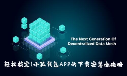 轻松搞定！小狐钱包APP的下载安装全攻略