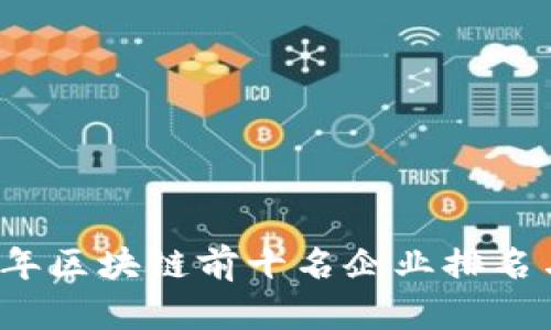 2023年区块链前十名企业排名与分析