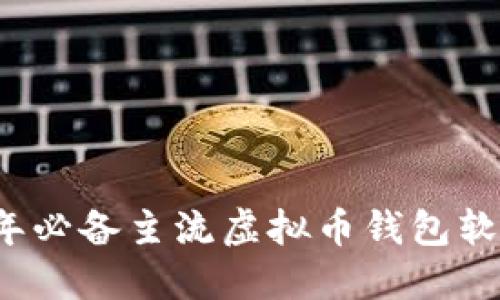 2023年必备主流虚拟币钱包软件推荐