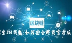 探索IM钱包：如何安全下载官方版本