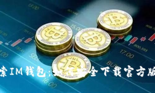 探索IM钱包：如何安全下载官方版本