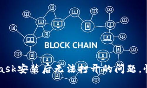 解决MetaMask安装后无法打开的问题，快速修复指南