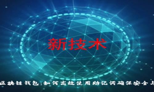 掌握区块链钱包：如何高效使用助记词确保安全与便利