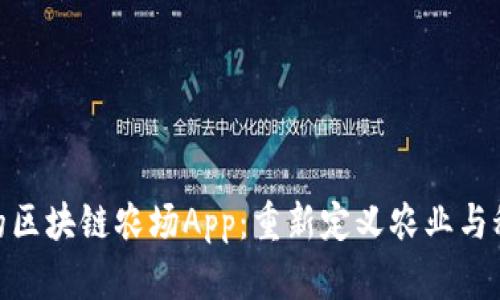 探索最新的区块链农场App：重新定义农业与科技的结合